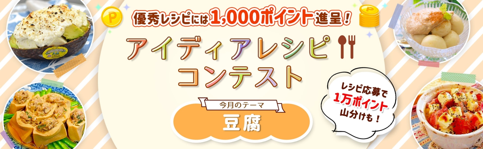 【毎月開催】自慢のレシピで応募しよう!アイディアレシピコンテスト<今月のテーマは「豆腐」!>